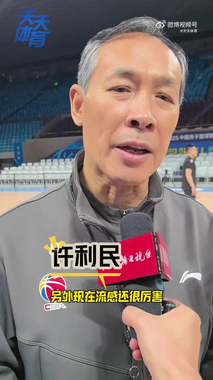 许利民：周琦今天感冒严重将缺席今晚对阵江苏的比赛